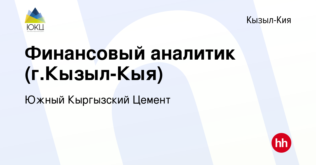 Вакансия Финансовый аналитик (г.Кызыл-Кыя) в Кызыл-Кие, работа в компании  Южный Кыргызский Цемент (вакансия в архиве c 15 июня 2017)