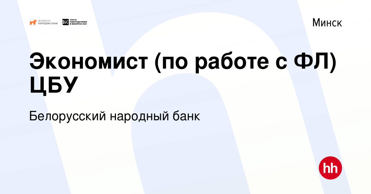 Вакансия Экономист (по работе с ФЛ) ЦБУ в Минске, работа в компании Белорусский  народный банк (вакансия в архиве c 17 мая 2017)