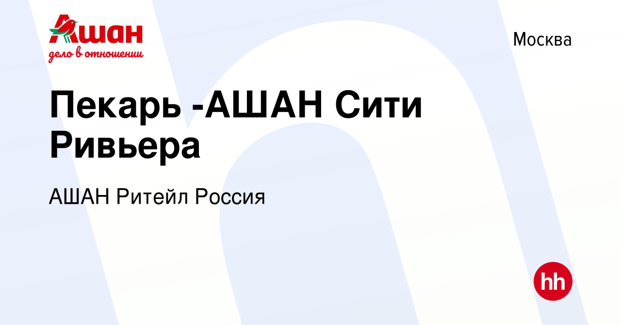 Вакансия Пекарь -АШАН Сити Ривьера в Москве, работа в компании АШАН Ритейл  Россия (вакансия в архиве c 19 августа 2017)