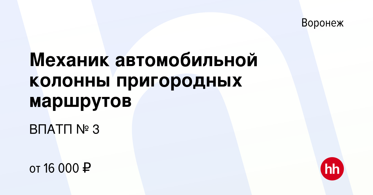 Вакансия Механик автомобильной колонны пригородных маршрутов в Воронеже,  работа в компании ВПАТП № 3 (вакансия в архиве c 17 мая 2017)