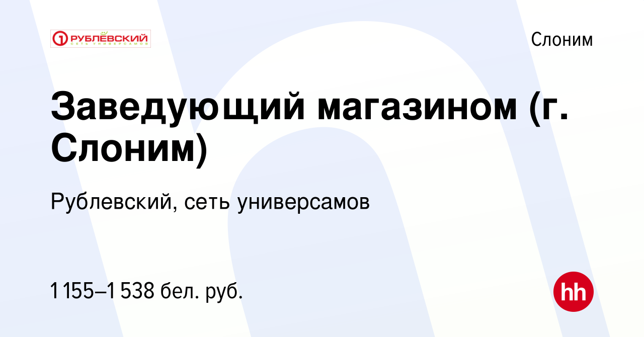 Вакансия Заведующий магазином (г. Слоним) в Слониме, работа в компании  Рублевский, сеть универсамов (вакансия в архиве c 12 июня 2017)