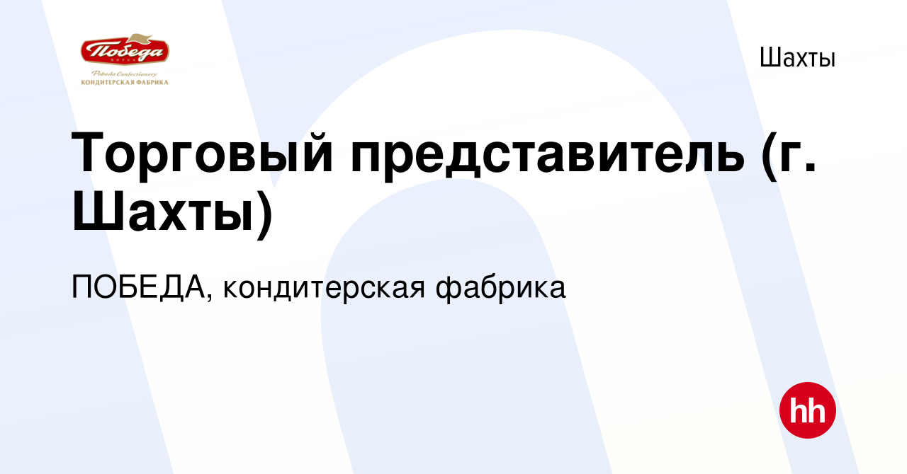 Вакансия Торговый представитель (г. Шахты) в Шахтах, работа в компании  ПОБЕДА, кондитерская фабрика (вакансия в архиве c 21 июня 2017)