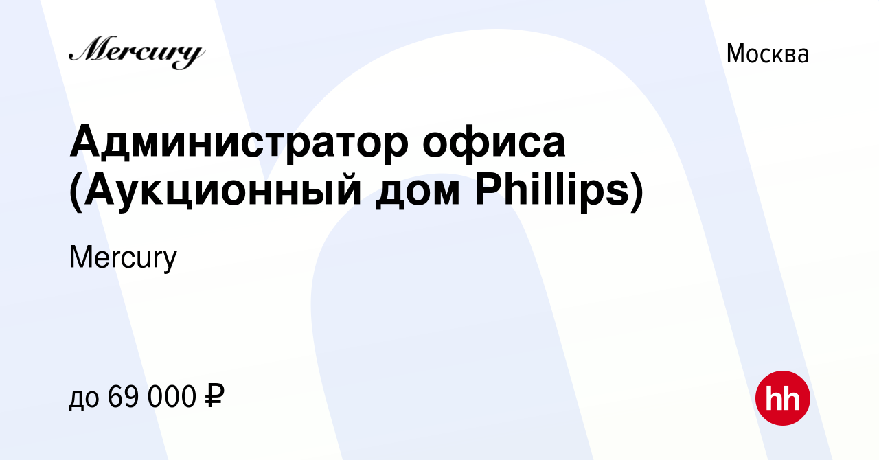 Вакансия Администратор офиса (Аукционный дом Phillips) в Москве, работа в  компании Mercury (вакансия в архиве c 17 мая 2017)