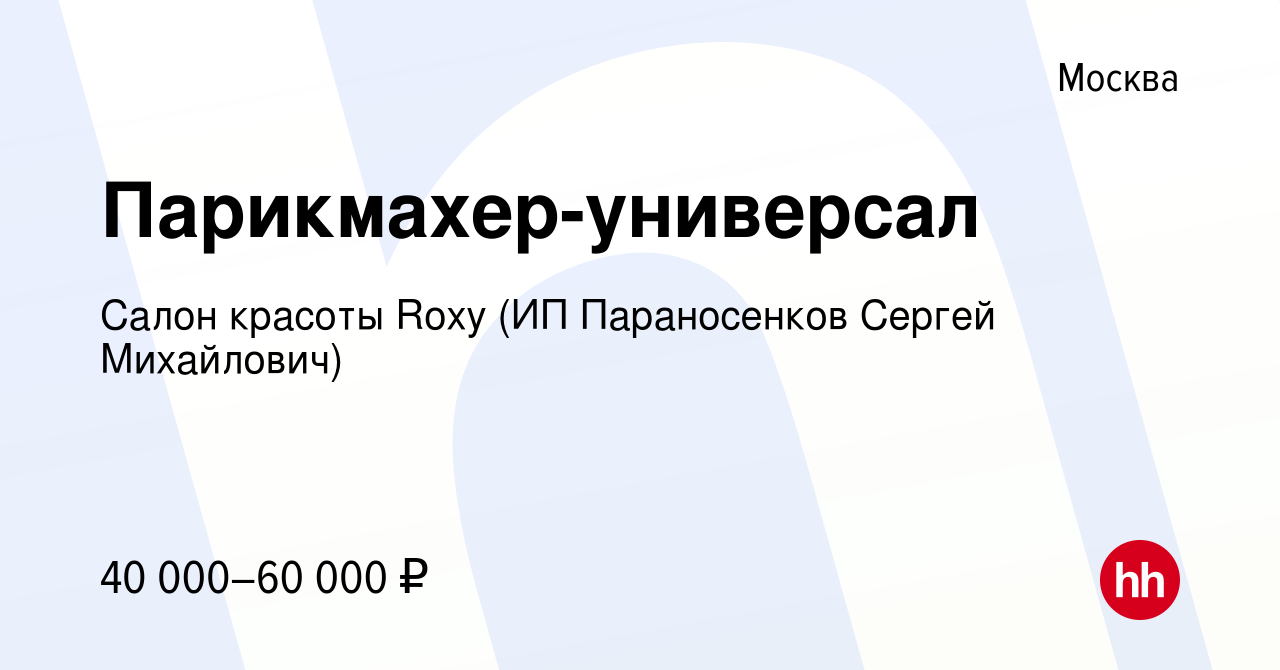 Вакансия Парикмахер-универсал в Москве, работа в компании Салон красоты  Roxy (ИП Параносенков Сергей Михайлович) (вакансия в архиве c 17 мая 2017)