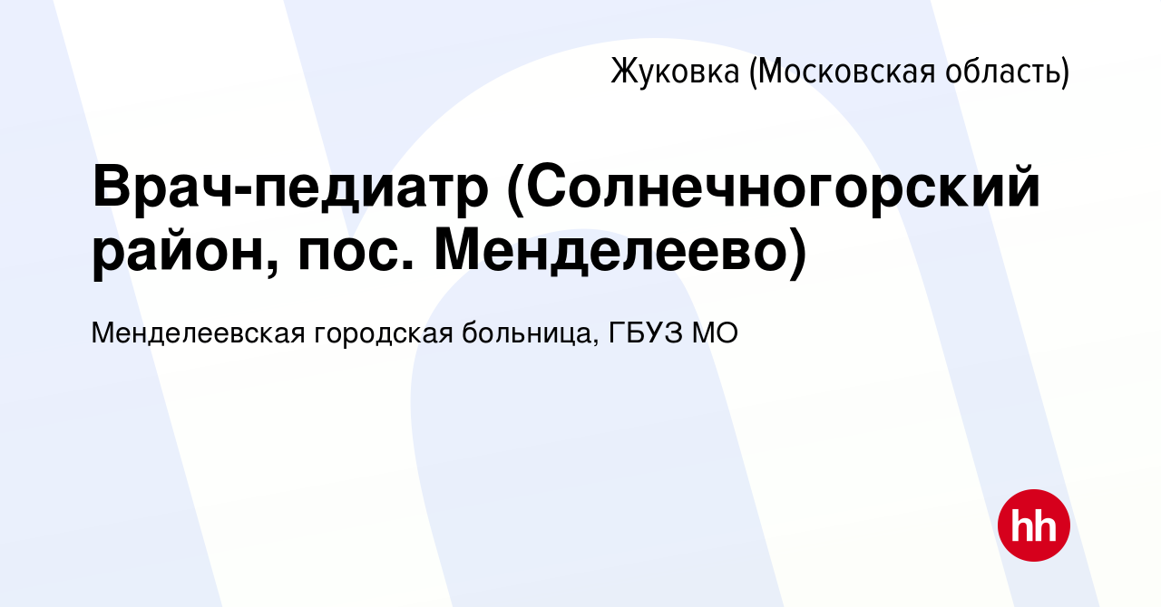 Вакансия Врач-педиатр (Солнечногорский район, пос. Менделеево) в Жуковке  (Московская область), работа в компании Менделеевская городская больница,  ГБУЗ МО (вакансия в архиве c 18 мая 2017)