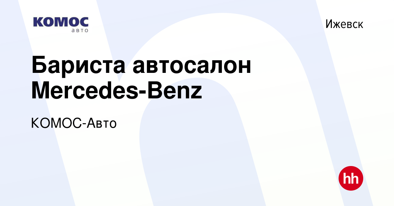 Вакансия Бариста автосалон Mercedes-Benz в Ижевске, работа в компании КОМОС- Авто (вакансия в архиве c 26 мая 2017)