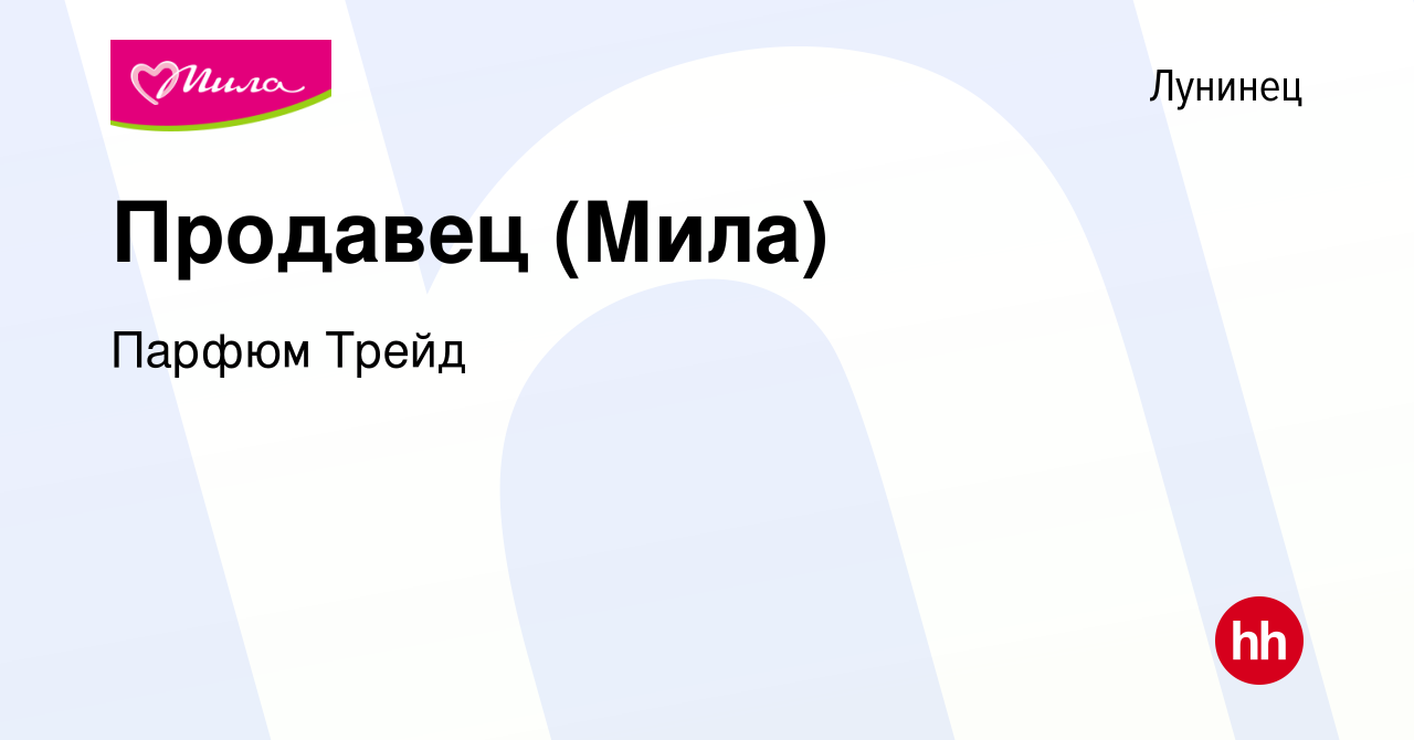 Вакансия Продавец (Мила) в Лунинце, работа в компании Парфюм Трейд  (вакансия в архиве c 28 мая 2017)