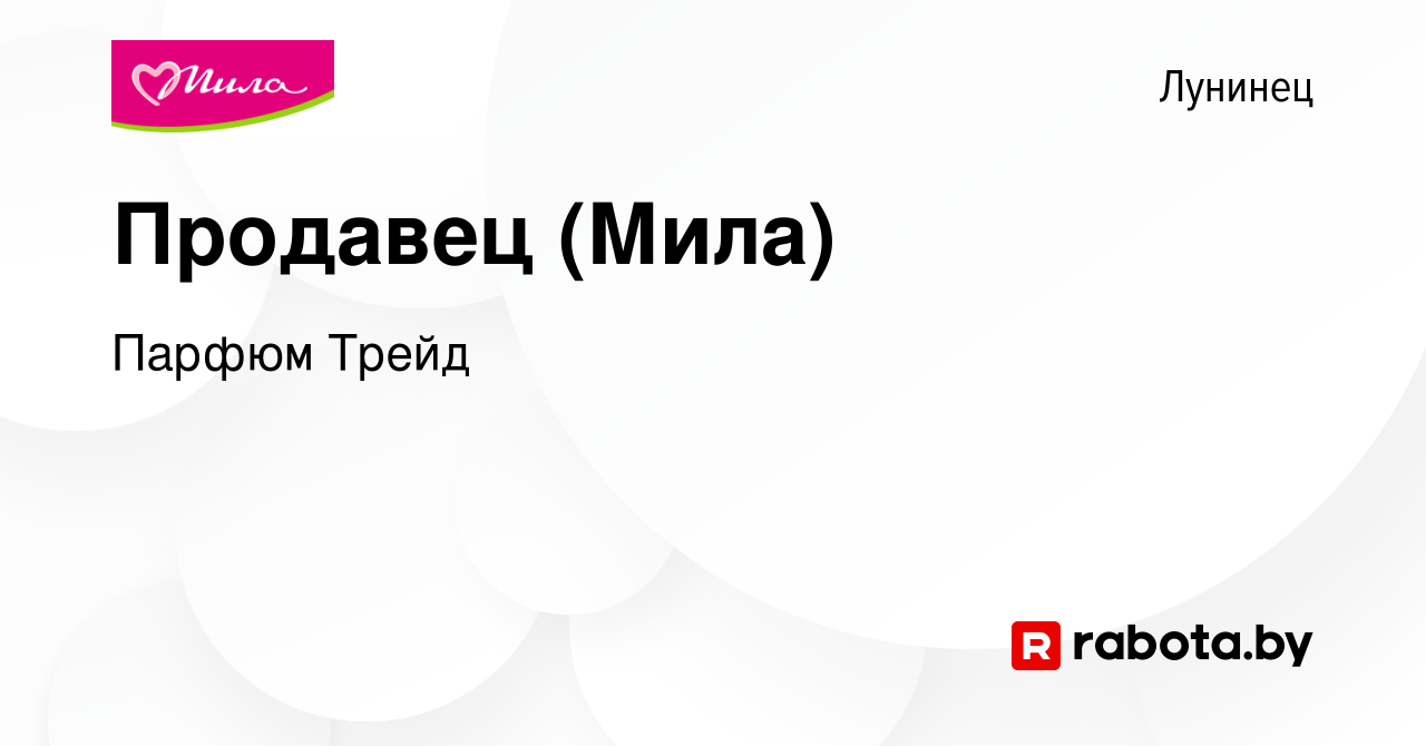 Вакансия Продавец (Мила) в Лунинце, работа в компании Парфюм Трейд  (вакансия в архиве c 28 мая 2017)