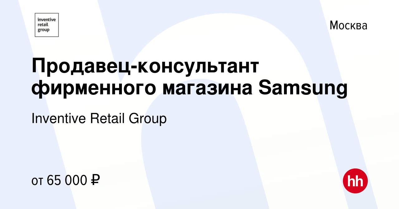 Вакансия Продавец-консультант фирменного магазина Samsung в Москве, работа  в компании Inventive Retail Group (вакансия в архиве c 22 апреля 2020)