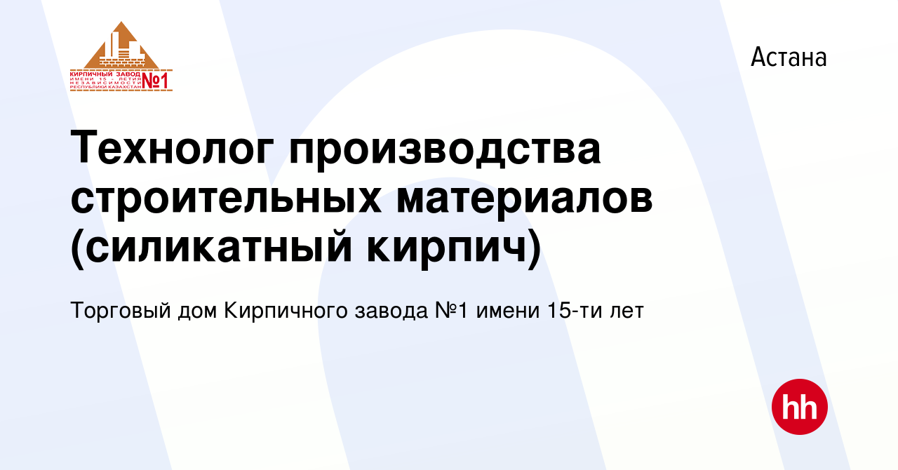 Вакансия Технолог производства строительных материалов (силикатный кирпич)  в Астане, работа в компании Торговый дом Кирпичного завода №1 имени 15-ти  лет (вакансия в архиве c 18 мая 2017)