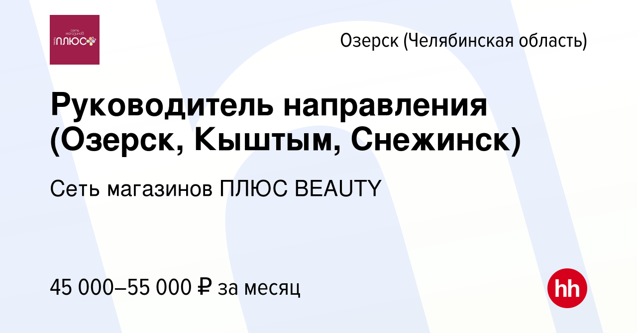 Вакансия Руководитель направления (Озерск, Кыштым, Снежинск) в Озерске,  работа в компании Сеть магазинов ПЛЮС BEAUTY (вакансия в архиве c 10 мая  2017)