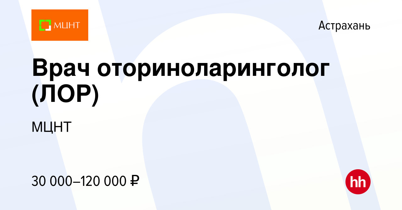 Вакансия Врач оториноларинголог (ЛОР) в Астрахани, работа в компании МЦНТ  (вакансия в архиве c 18 мая 2017)