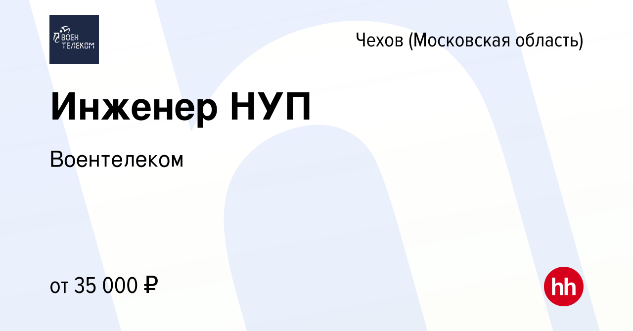 Вакансия Инженер НУП в Чехове, работа в компании Воентелеком (вакансия в  архиве c 18 января 2018)