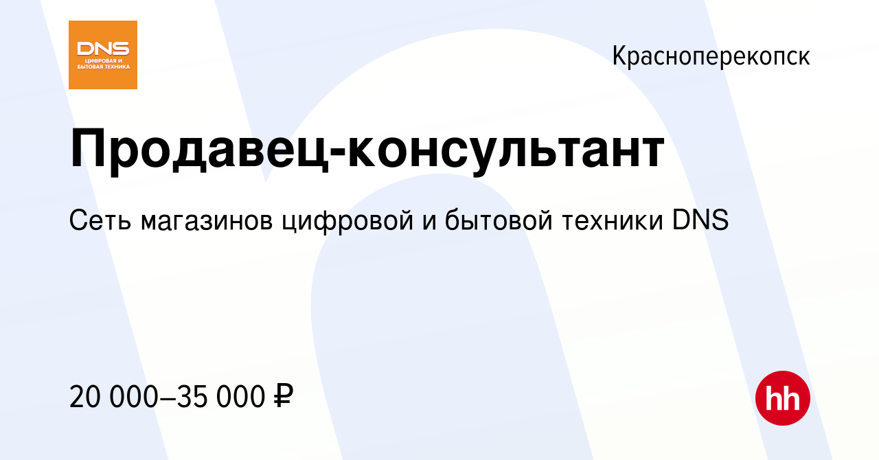 Вакансия Продавец-консультант в Красноперекопске, работа в компании Сеть  магазинов цифровой и бытовой техники DNS (вакансия в архиве c 13 августа  2017)