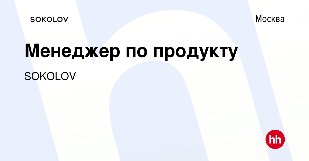 Вакансия Менеджер по продукту в Москве, работа в компании SOKOLOV (вакансия  в архиве c 15 мая 2017)