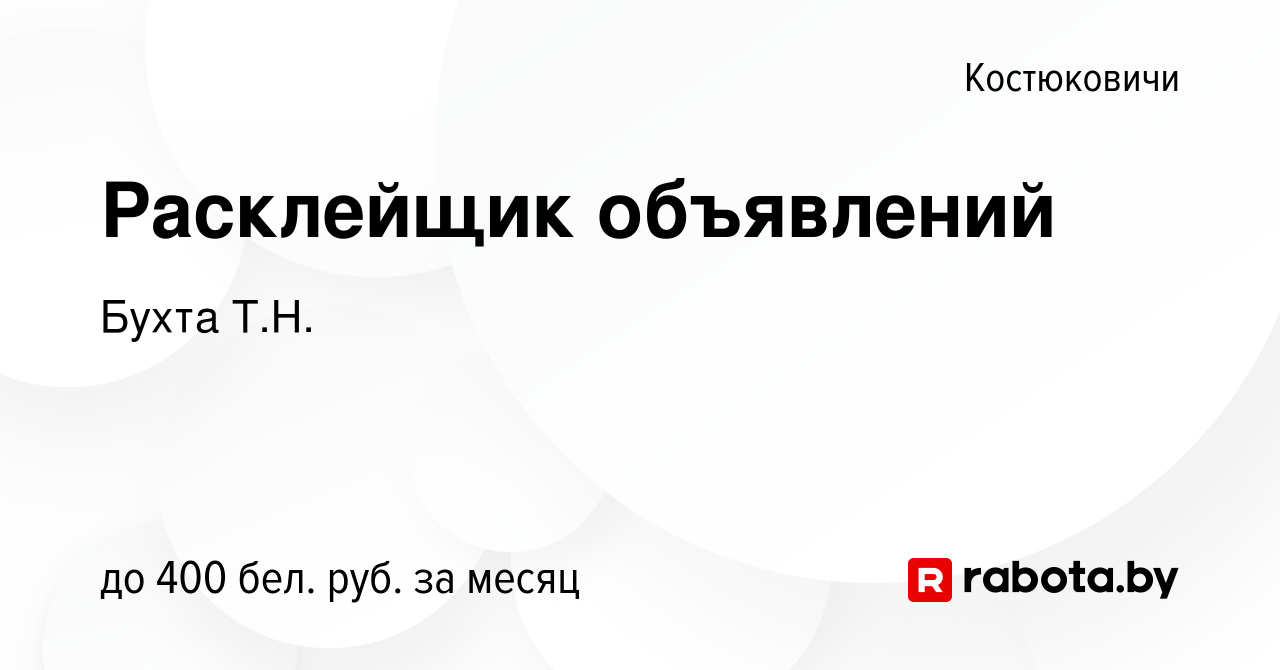 Вакансия Расклейщик объявлений в Костюковичах, работа в компании Бухта Т.Н.  (вакансия в архиве c 18 мая 2017)