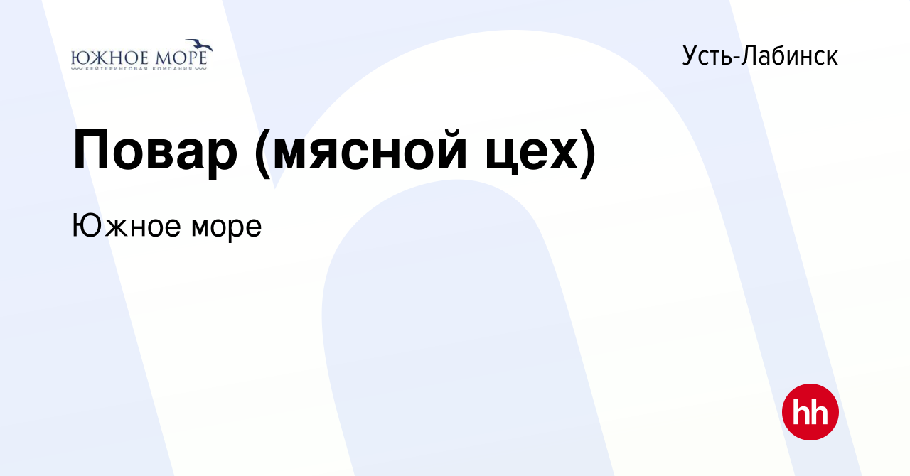 Вакансия Повар (мясной цех) в Усть-Лабинске, работа в компании Южное море  (вакансия в архиве c 17 июня 2017)