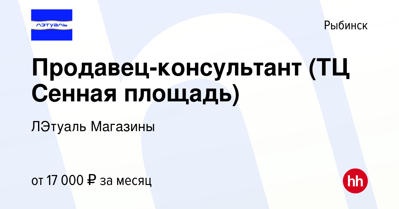 Вакансия Продавец-консультант (ТЦ Сенная площадь) в Рыбинске, работа в  компании ЛЭтуаль Магазины (вакансия в архиве c 10 мая 2017)