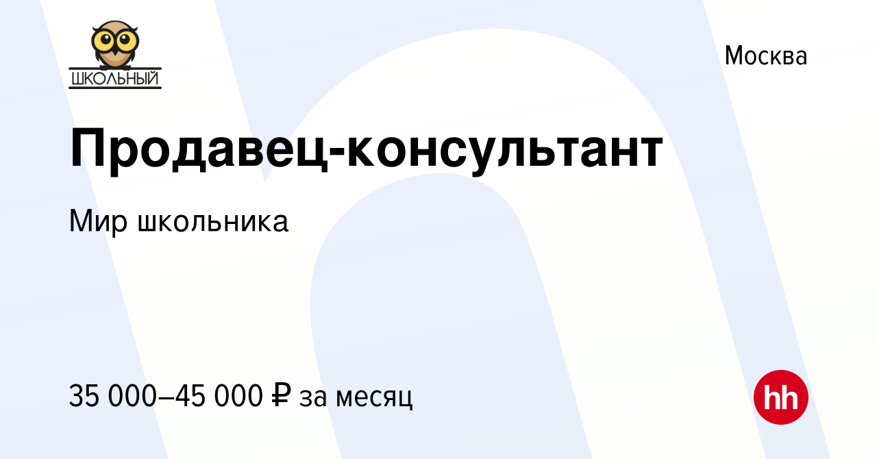 Вакансия Продавец-консультант в Москве, работа в компании Мир школьника  (вакансия в архиве c 18 мая 2017)