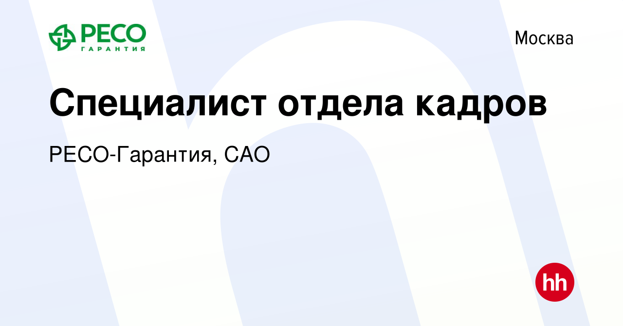 Вакансия Специалист отдела кадров в Москве, работа в компании РЕСО-Гарантия,  САО (вакансия в архиве c 18 мая 2017)