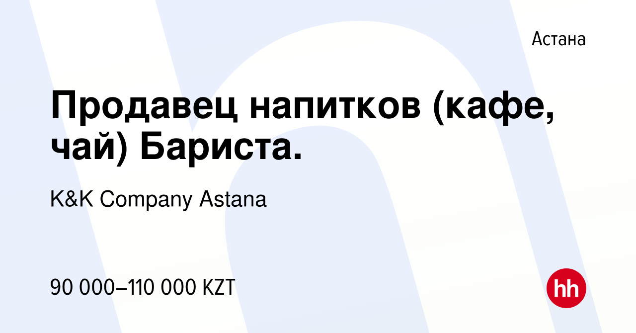 Вакансия Продавец напитков (кафе, чай) Бариста. в Астане, работа в компании  K&K Company Astana (вакансия в архиве c 19 мая 2017)