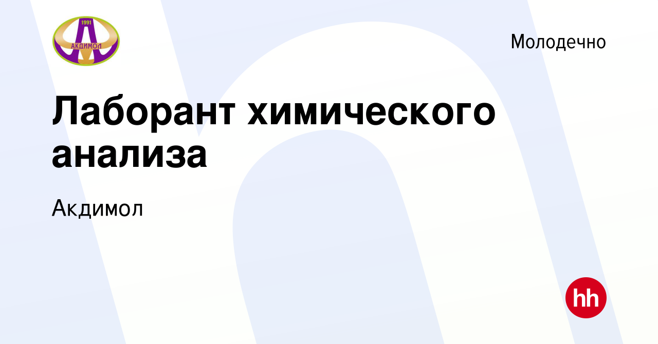 Вакансия Лаборант химического анализа в Молодечно, работа в компании  Акдимол (вакансия в архиве c 18 июня 2017)