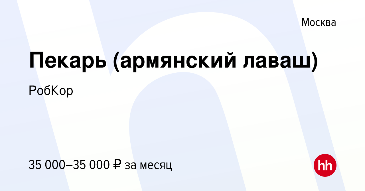 Вакансия Пекарь (армянский лаваш) в Москве, работа в компании РобКор  (вакансия в архиве c 19 мая 2017)