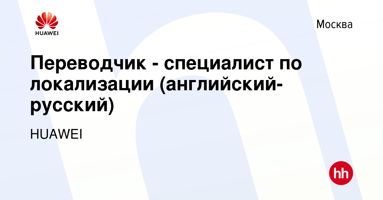 Вакансия Переводчик - специалист по локализации (английский-русский) в  Москве, работа в компании HUAWEI (вакансия в архиве c 6 августа 2017)