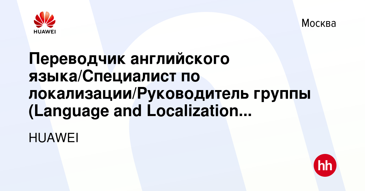 Вакансия Переводчик английского языка/Специалист по  локализации/Руководитель группы (Language and Localization Specialist &  Team lead) в Москве, работа в компании HUAWEI (вакансия в архиве c 6  августа 2017)