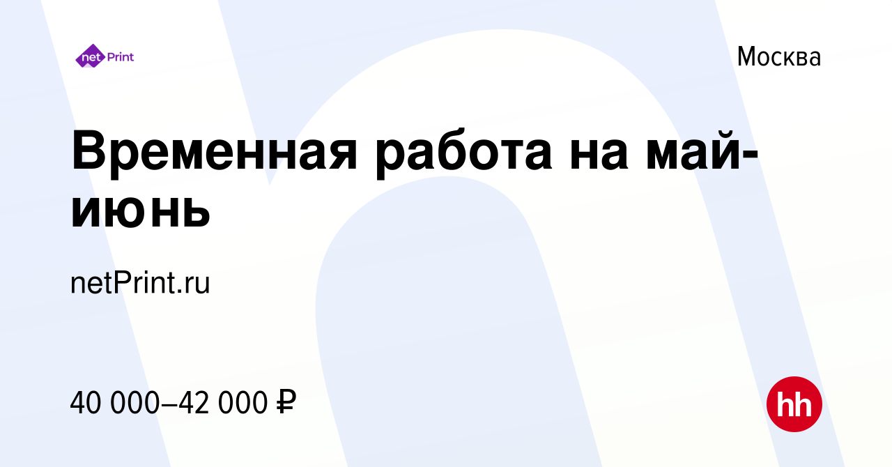 Вакансия Временная работа на май-июнь в Москве, работа в компании  netPrint.ru (вакансия в архиве c 19 апреля 2017)