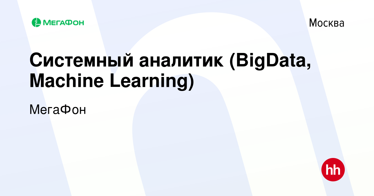 Вакансия Системный аналитик (BigData, Machine Learning) в Москве, работа в  компании МегаФон (вакансия в архиве c 7 июля 2017)