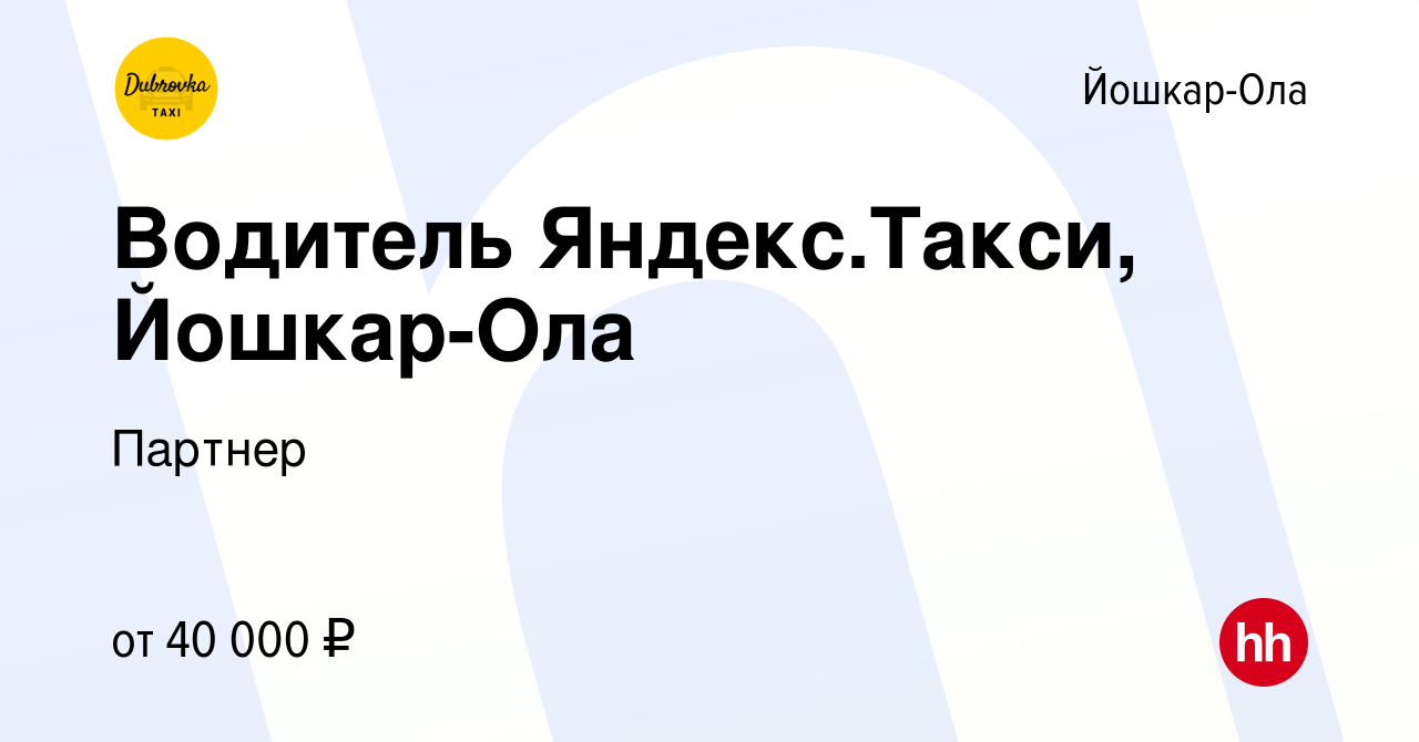 Вакансия Водитель Яндекс.Такси, Йошкар-Ола в Йошкар-Оле, работа в компании  Партнер (вакансия в архиве c 20 мая 2017)