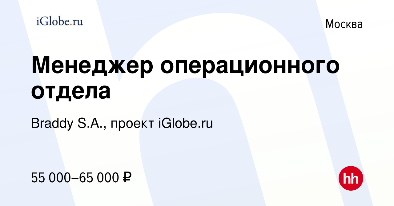 Вакансия Менеджер операционного отдела в Москве, работа в компании Braddy  S.A., проект iGlobe.ru (вакансия в архиве c 20 мая 2017)