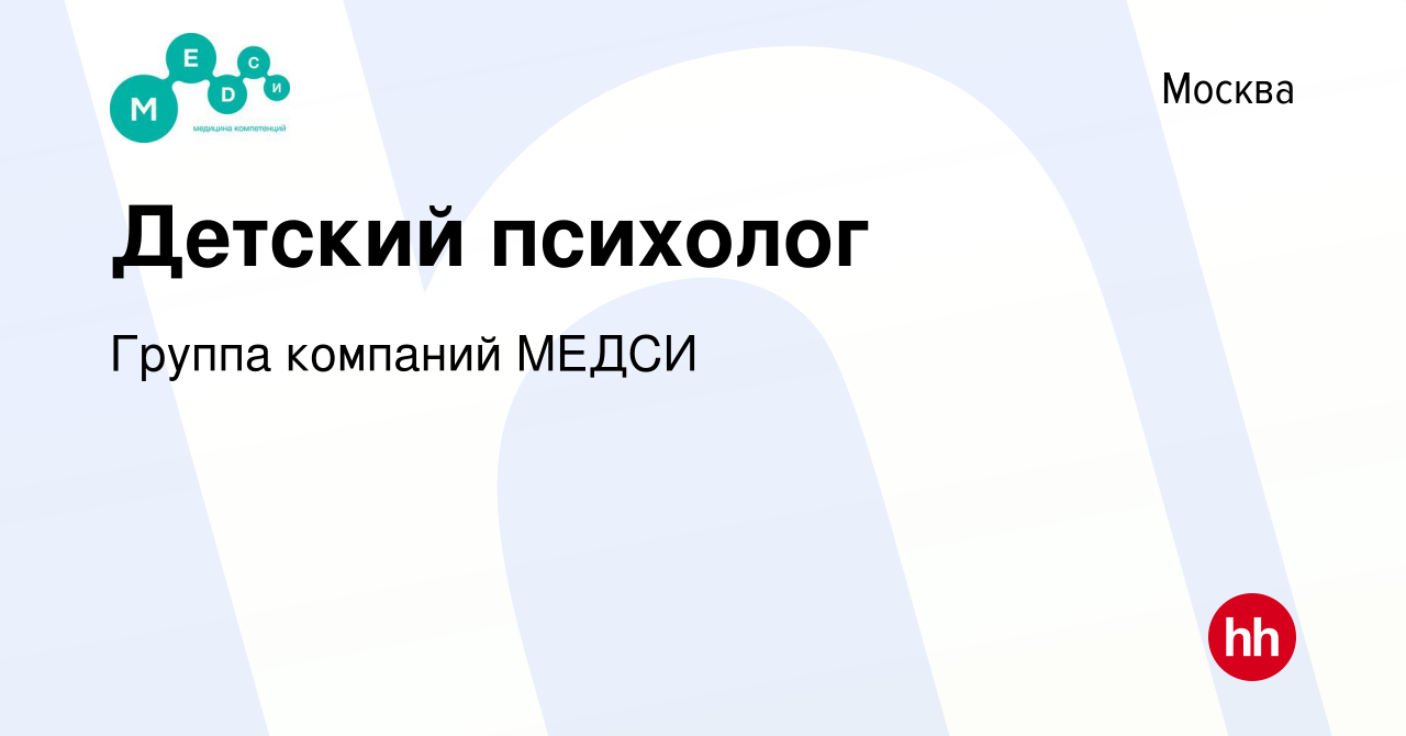 Вакансия Детский психолог в Москве, работа в компании Группа компаний МЕДСИ  (вакансия в архиве c 20 мая 2017)