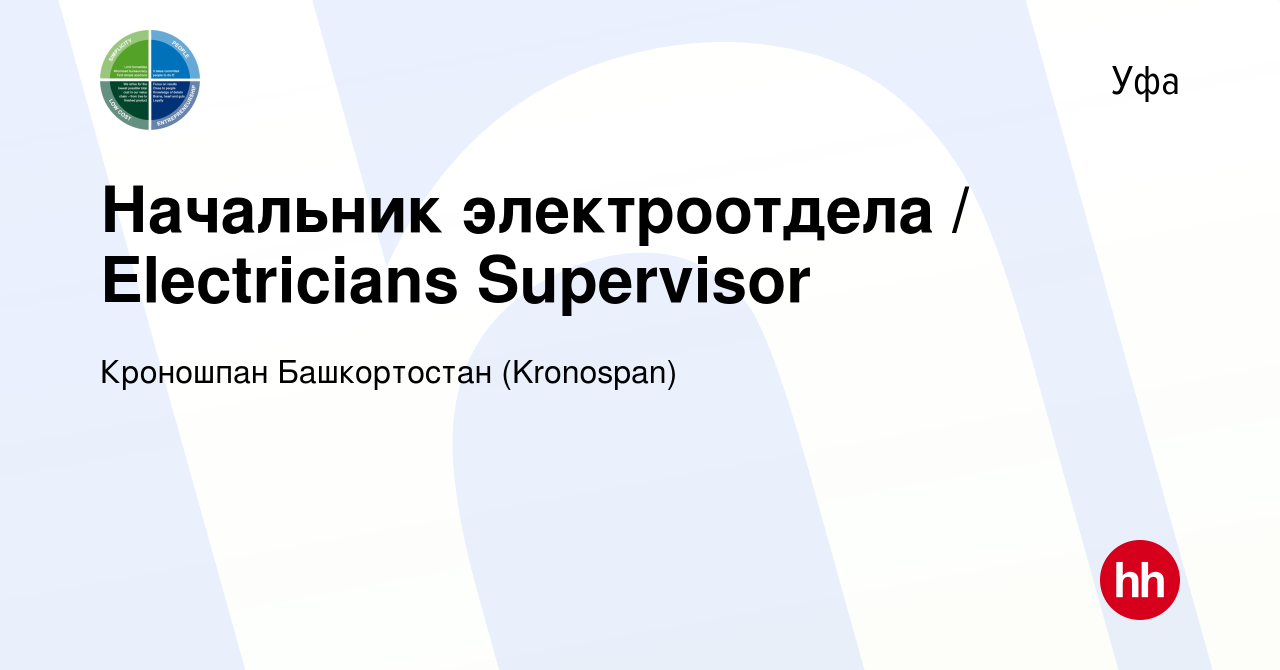 Вакансия Начальник электроотдела / Electricians Supervisor в Уфе, работа в  компании Кроношпан Башкортостан (Kronospan) (вакансия в архиве c 21 мая  2017)