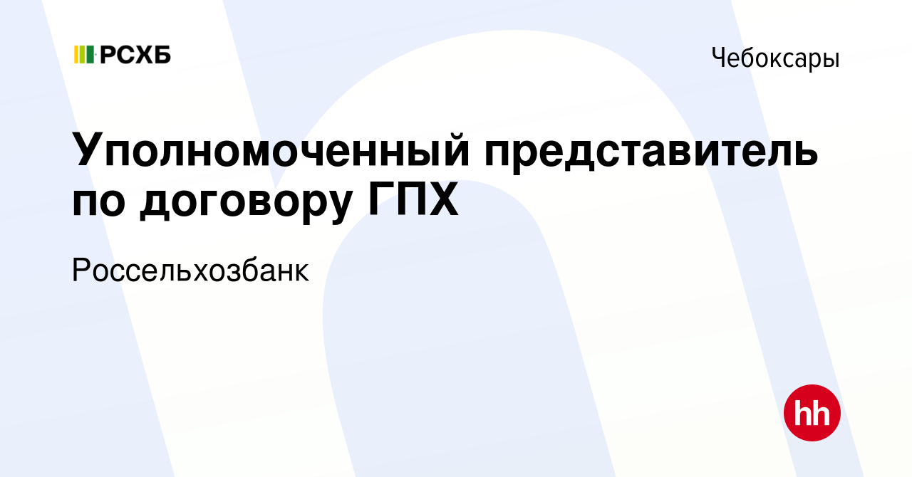 Вакансия Уполномоченный представитель по договору ГПХ в Чебоксарах, работа  в компании Россельхозбанк (вакансия в архиве c 21 мая 2017)