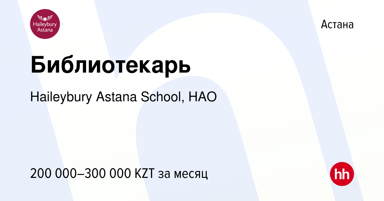 Вакансия Библиотекарь в Астане, работа в компании Haileybury Astana School,  НАО (вакансия в архиве c 21 мая 2017)