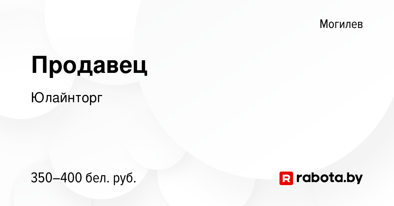 Вакансия Продавец в Могилеве, работа в компании Юлайнторг (вакансия в  архиве c 3 мая 2017)