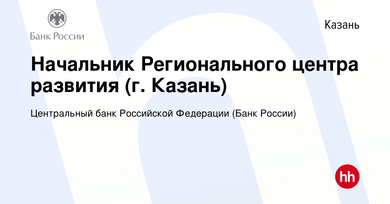 Вакансия Начальник Регионального центра развития (г. Казань) в Казани,  работа в компании Центральный банк Российской Федерации (вакансия в архиве  c 27 июня 2017)