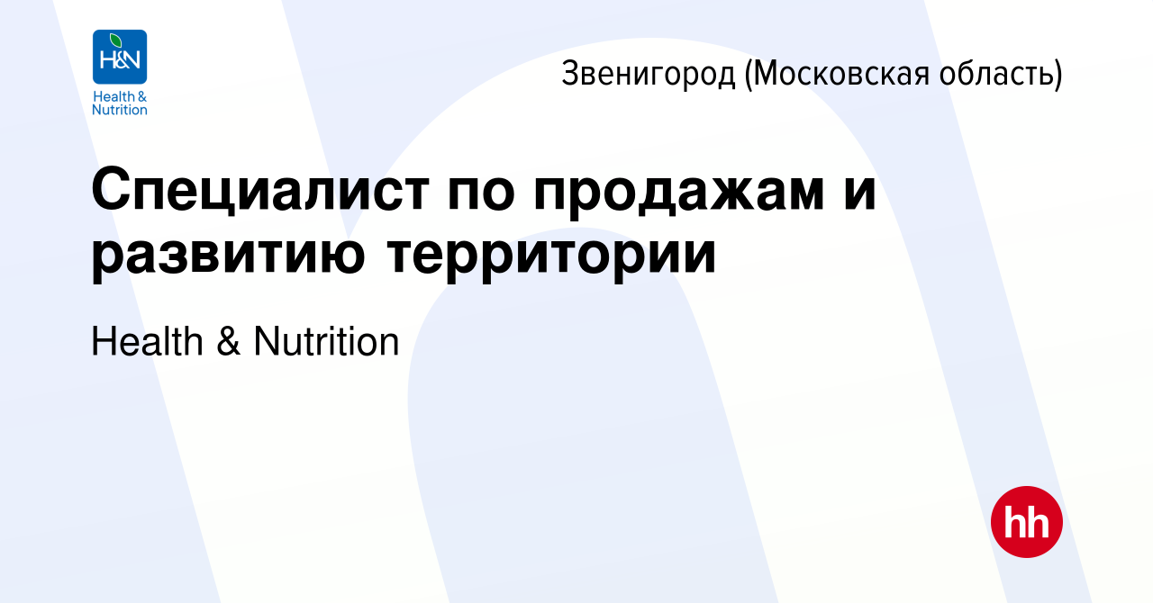 Вакансия Специалист по продажам и развитию территории в Звенигороде, работа  в компании Health & Nutrition (вакансия в архиве c 17 июня 2017)