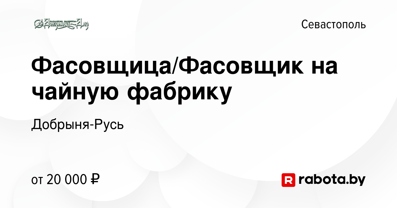 Вакансия Фасовщица/Фасовщик на чайную фабрику в Севастополе, работа в  компании Добрыня-Русь (вакансия в архиве c 22 мая 2017)