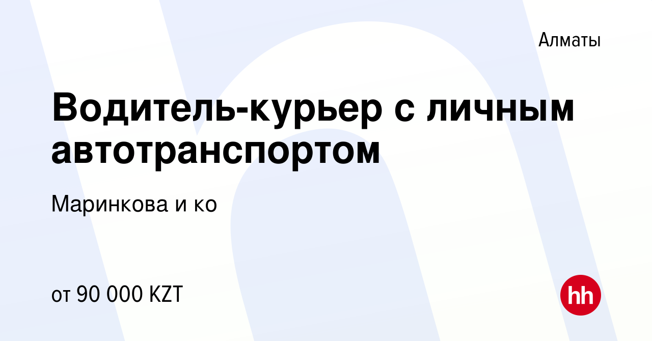 Вакансия Водитель-курьер c личным автотранспортом в Алматы, работа в  компании Маринкова и ко (вакансия в архиве c 22 мая 2017)