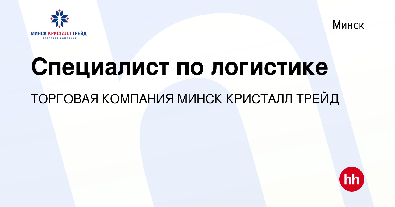 Вакансия Специалист по логистике в Минске, работа в компании ТОРГОВАЯ  КОМПАНИЯ МИНСК КРИСТАЛЛ ТРЕЙД (вакансия в архиве c 22 мая 2017)