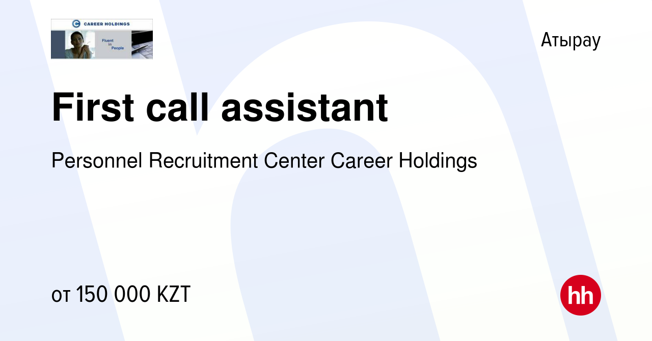 Вакансия First call assistant в Атырау, работа в компании Personnel  Recruitment Center Career Holdings (вакансия в архиве c 24 мая 2017)