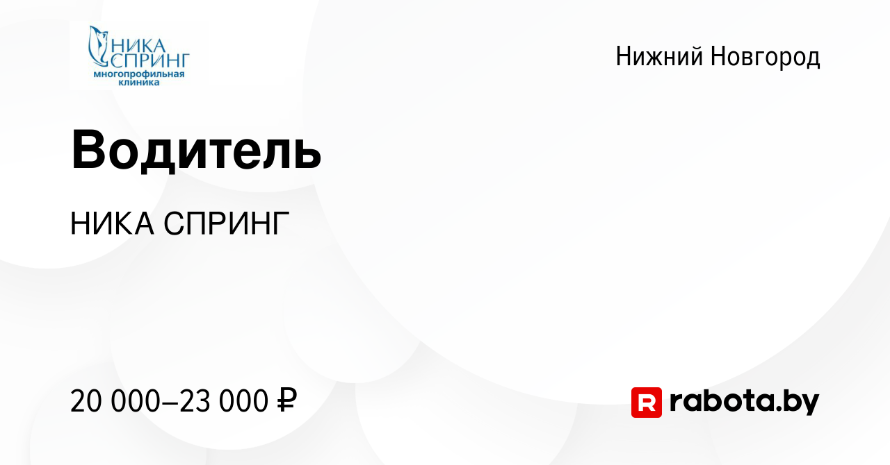 Вакансия Водитель в Нижнем Новгороде, работа в компании НИКА СПРИНГ  (вакансия в архиве c 25 мая 2017)