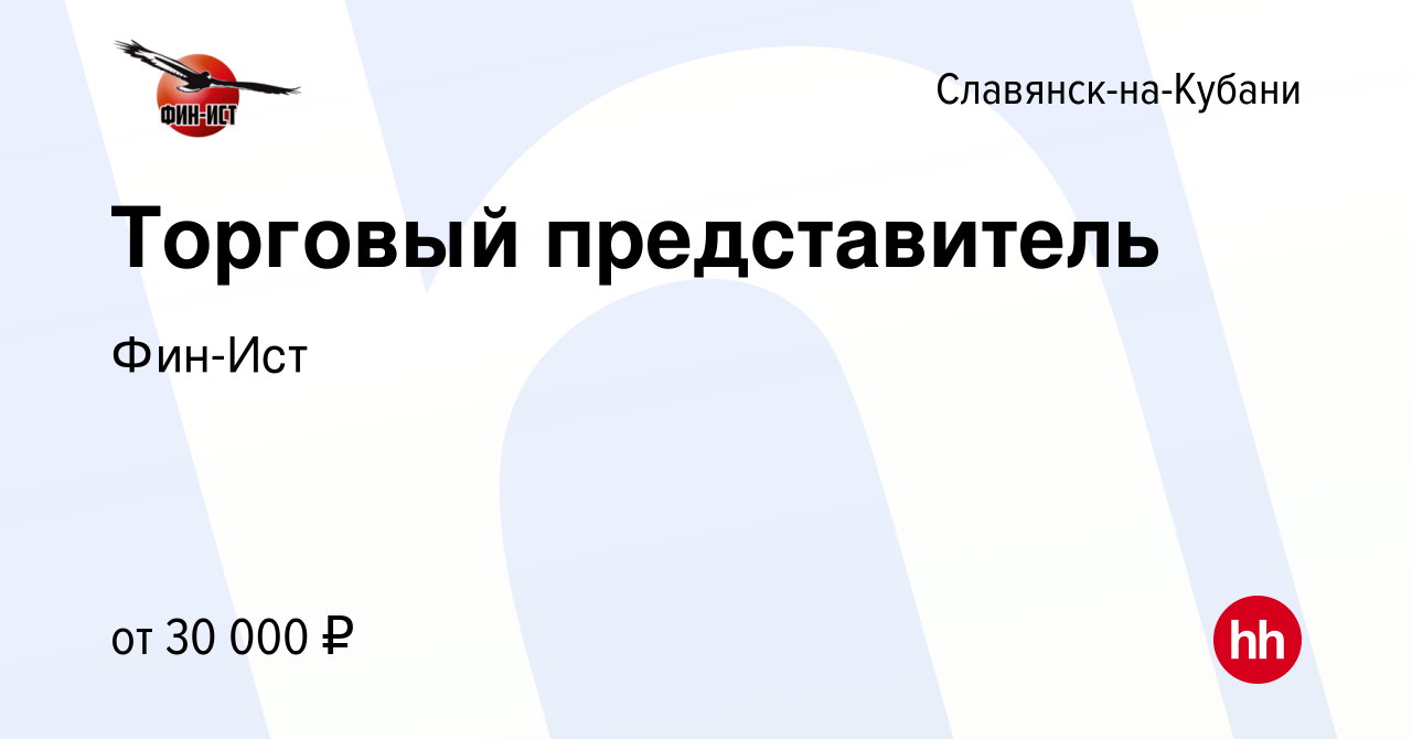 Вакансия Торговый представитель в Славянске-на-Кубани, работа в компании  Фин-Ист (вакансия в архиве c 9 мая 2017)