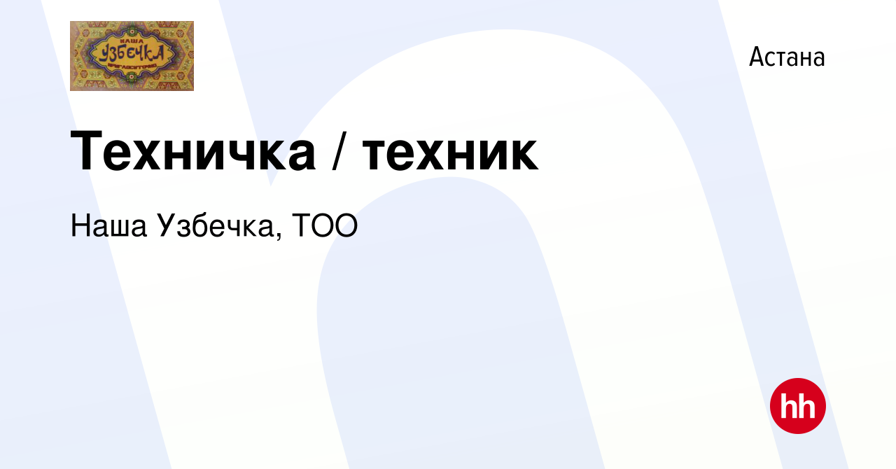 Вакансия Техничка / техник в Астане, работа в компании Наша Узбечка, ТОО  (вакансия в архиве c 24 мая 2017)