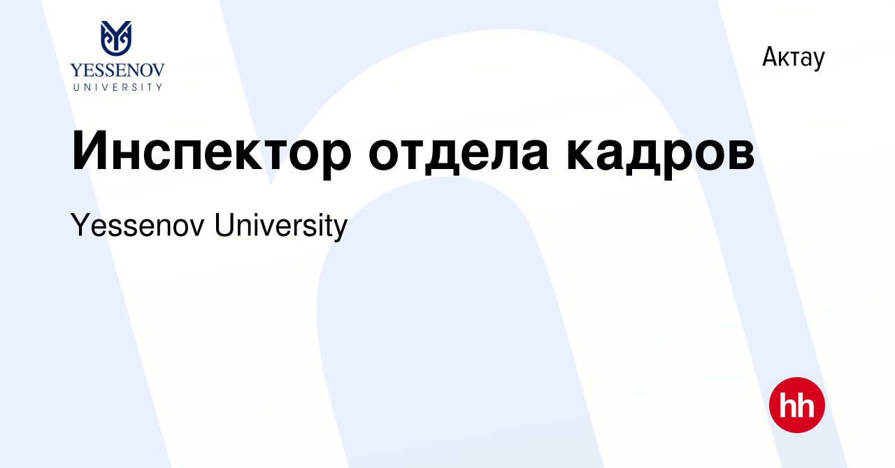 Вакансия Инспектор отдела кадров в Актау, работа в компании Yessenov  University (вакансия в архиве c 25 мая 2017)