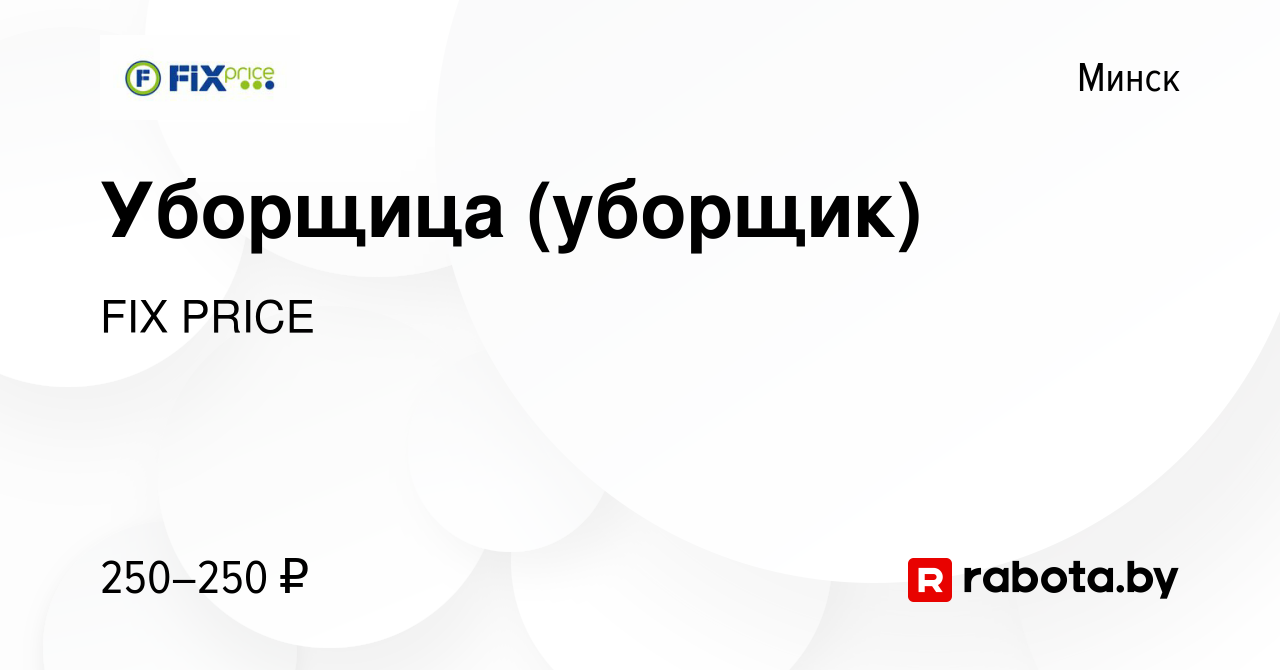 Вакансия Уборщица (уборщик) в Минске, работа в компании FIX PRICE (вакансия  в архиве c 4 июля 2017)