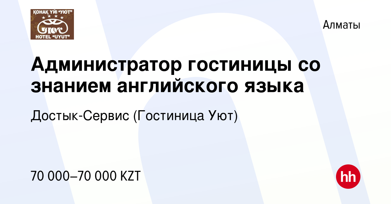 Вакансия Администратор гостиницы со знанием английского языка в Алматы,  работа в компании Достык-Сервис (Гостиница Уют) (вакансия в архиве c 23  июля 2017)